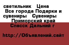 светильник › Цена ­ 116 - Все города Подарки и сувениры » Сувениры   . Приморский край,Спасск-Дальний г.